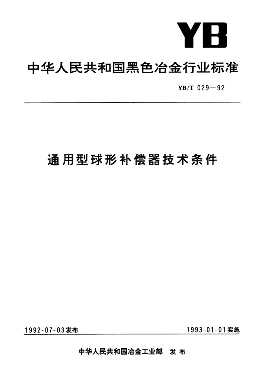 通用型球形补偿器技术条件 YBT 029-1992.pdf_第1页