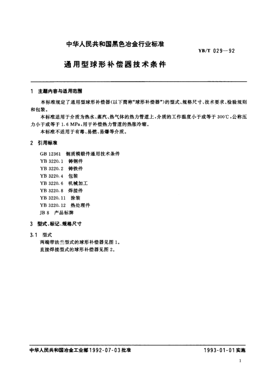 通用型球形补偿器技术条件 YBT 029-1992.pdf_第3页