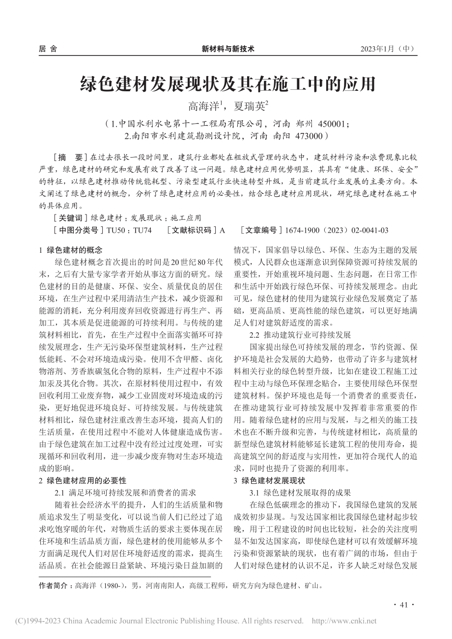 绿色建材发展现状及其在施工中的应用_高海洋.pdf_第1页