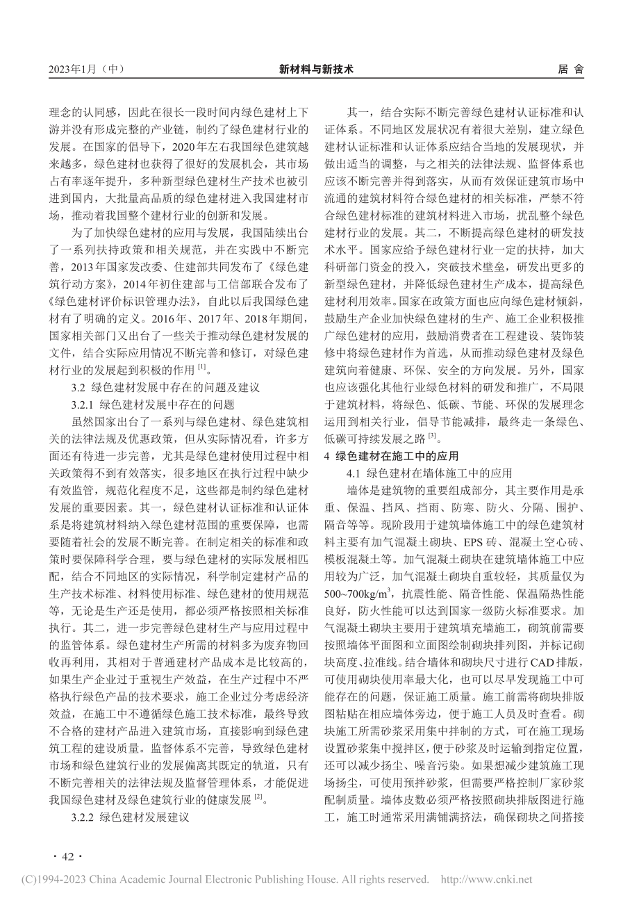 绿色建材发展现状及其在施工中的应用_高海洋.pdf_第2页