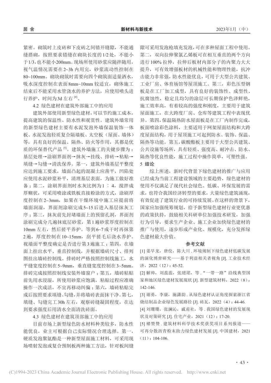 绿色建材发展现状及其在施工中的应用_高海洋.pdf_第3页