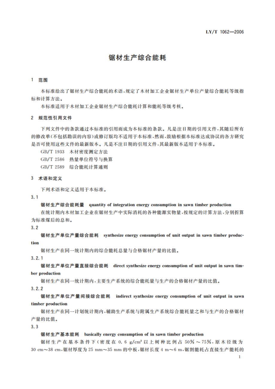 锯材生产综合能耗 LYT 1062-2006.pdf_第3页