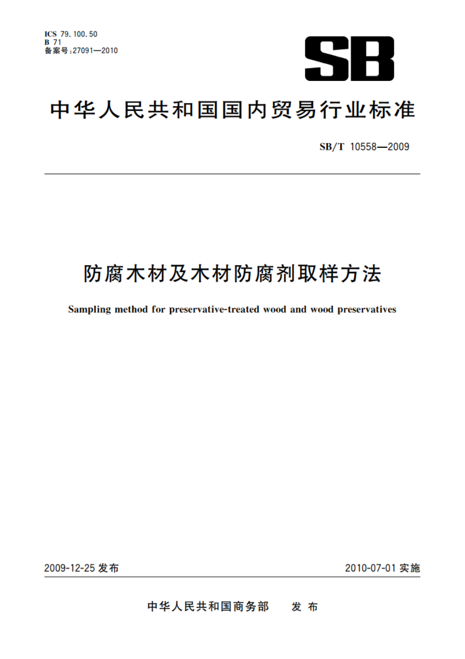 防腐木材及木材防腐剂取样方法 SBT 10558-2009.pdf_第1页