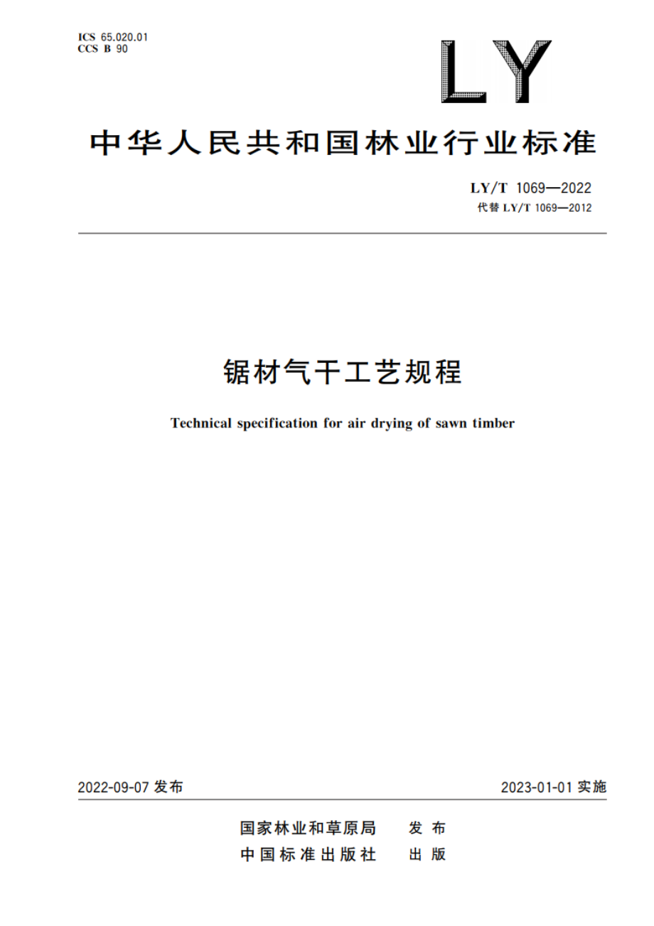 锯材气干工艺规程 LYT 1069-2022.pdf_第1页