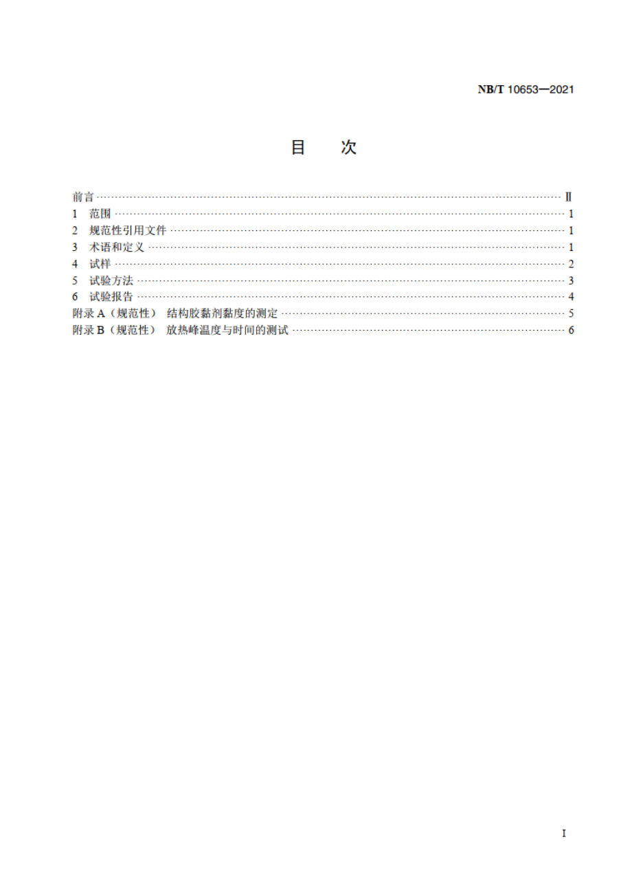 风力发电机组风轮叶片用结构胶黏剂试验方法 NBT 10653-2021.pdf_第2页