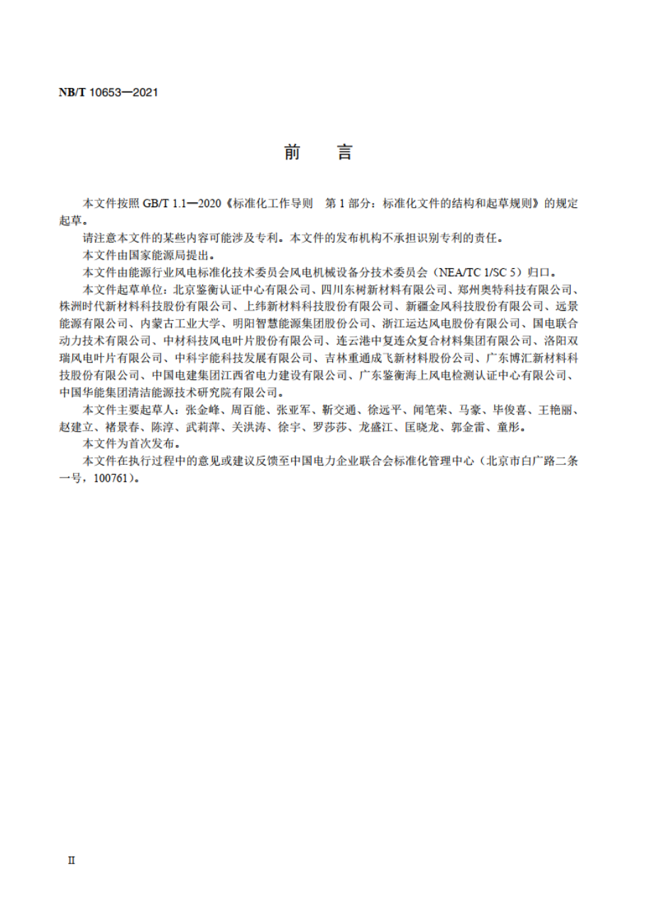 风力发电机组风轮叶片用结构胶黏剂试验方法 NBT 10653-2021.pdf_第3页