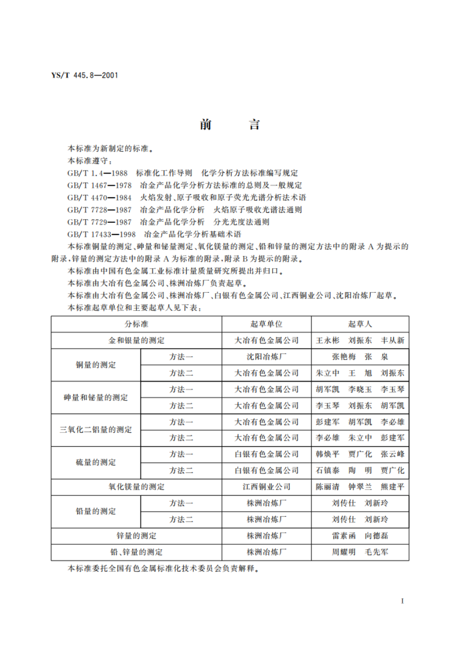 银精矿化学分析方法 锌量的测定 YST 445.8-2001.pdf_第2页