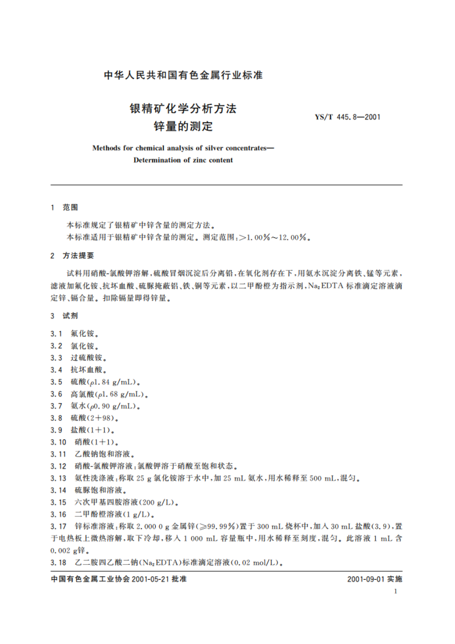 银精矿化学分析方法 锌量的测定 YST 445.8-2001.pdf_第3页