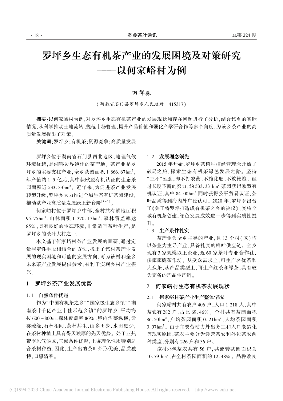 罗坪乡生态有机茶产业的发展...对策研究——以何家峪村为例_田祥淼.pdf_第1页