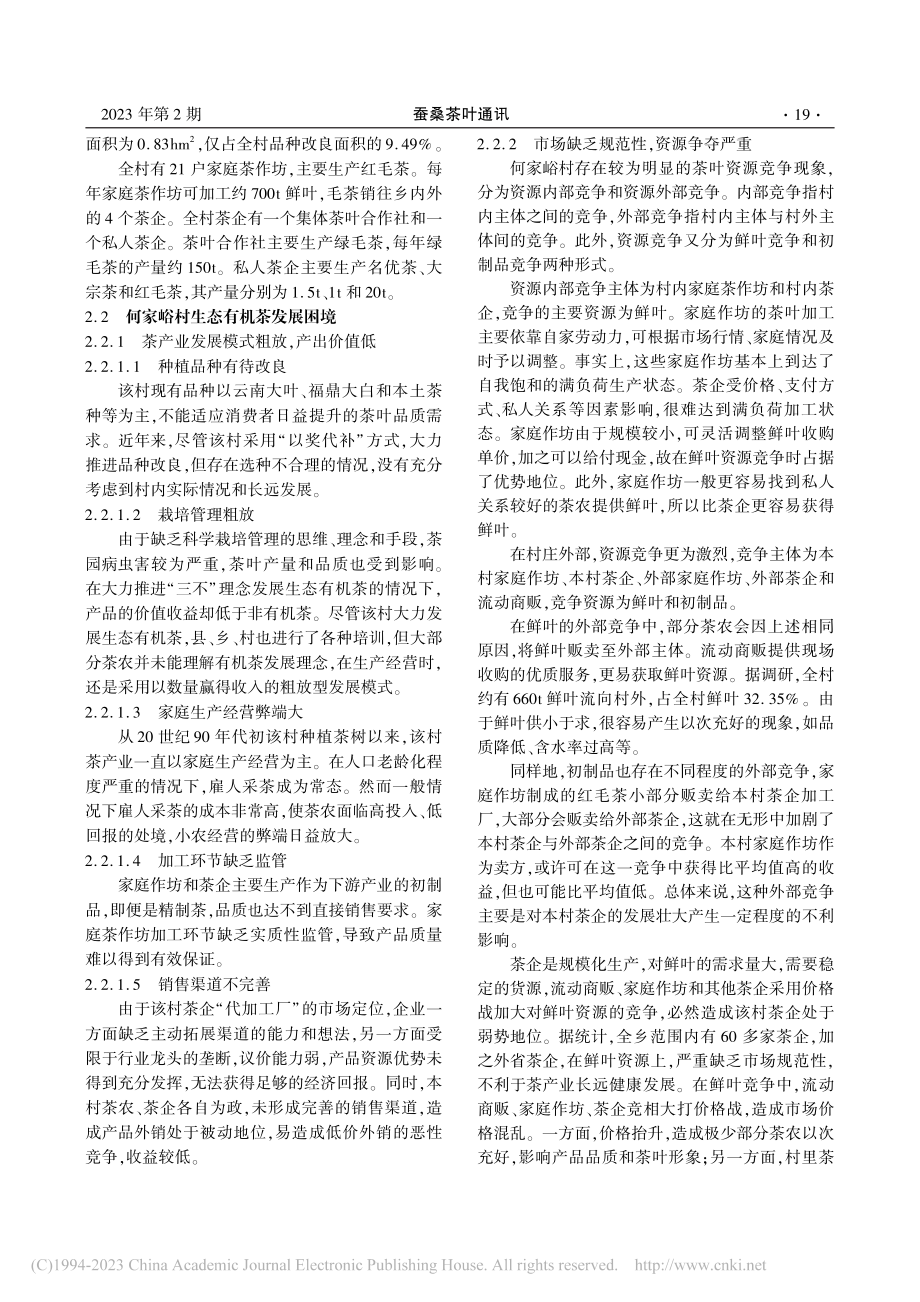 罗坪乡生态有机茶产业的发展...对策研究——以何家峪村为例_田祥淼.pdf_第2页