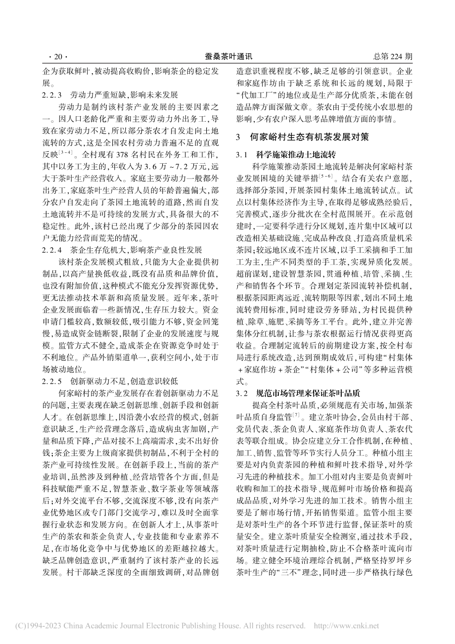 罗坪乡生态有机茶产业的发展...对策研究——以何家峪村为例_田祥淼.pdf_第3页