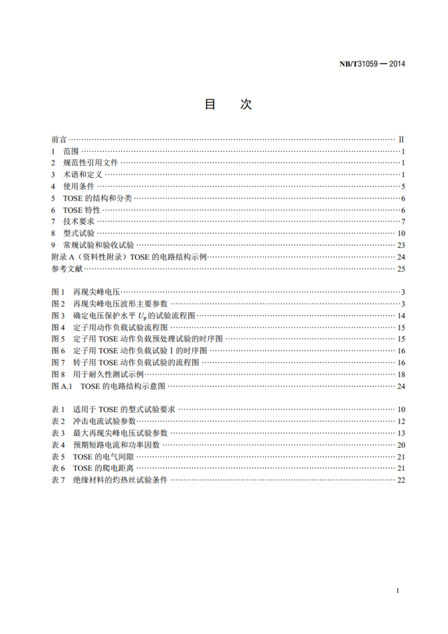 风力发电机组 双馈异步发电机用 瞬态过电压抑制器 NBT 31059-2014.pdf_第2页