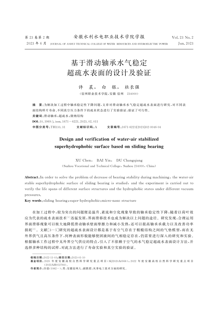 基于滑动轴承水气稳定超疏水表面的设计及验证_许晨.pdf_第1页