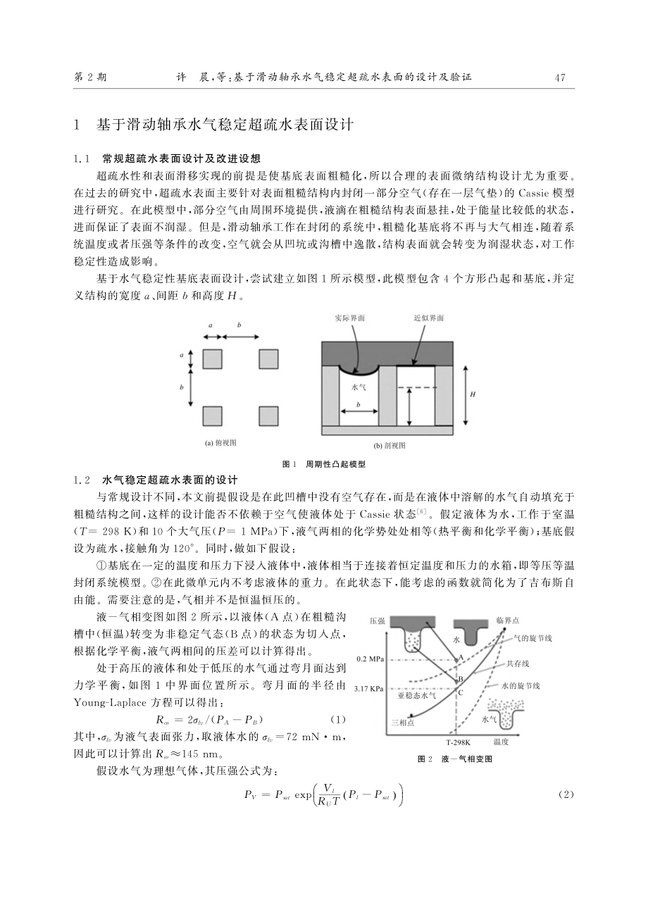 基于滑动轴承水气稳定超疏水表面的设计及验证_许晨.pdf_第2页