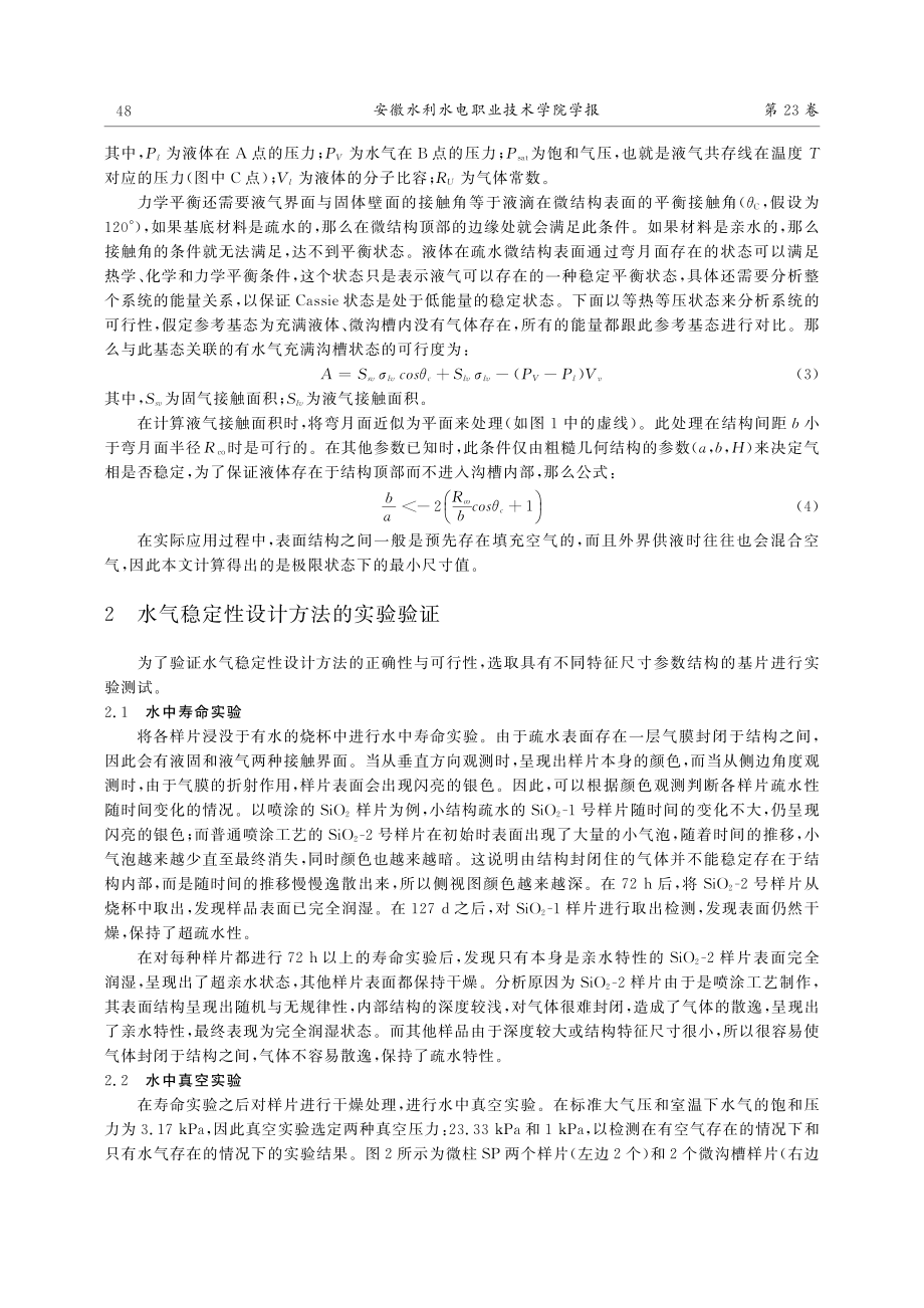 基于滑动轴承水气稳定超疏水表面的设计及验证_许晨.pdf_第3页