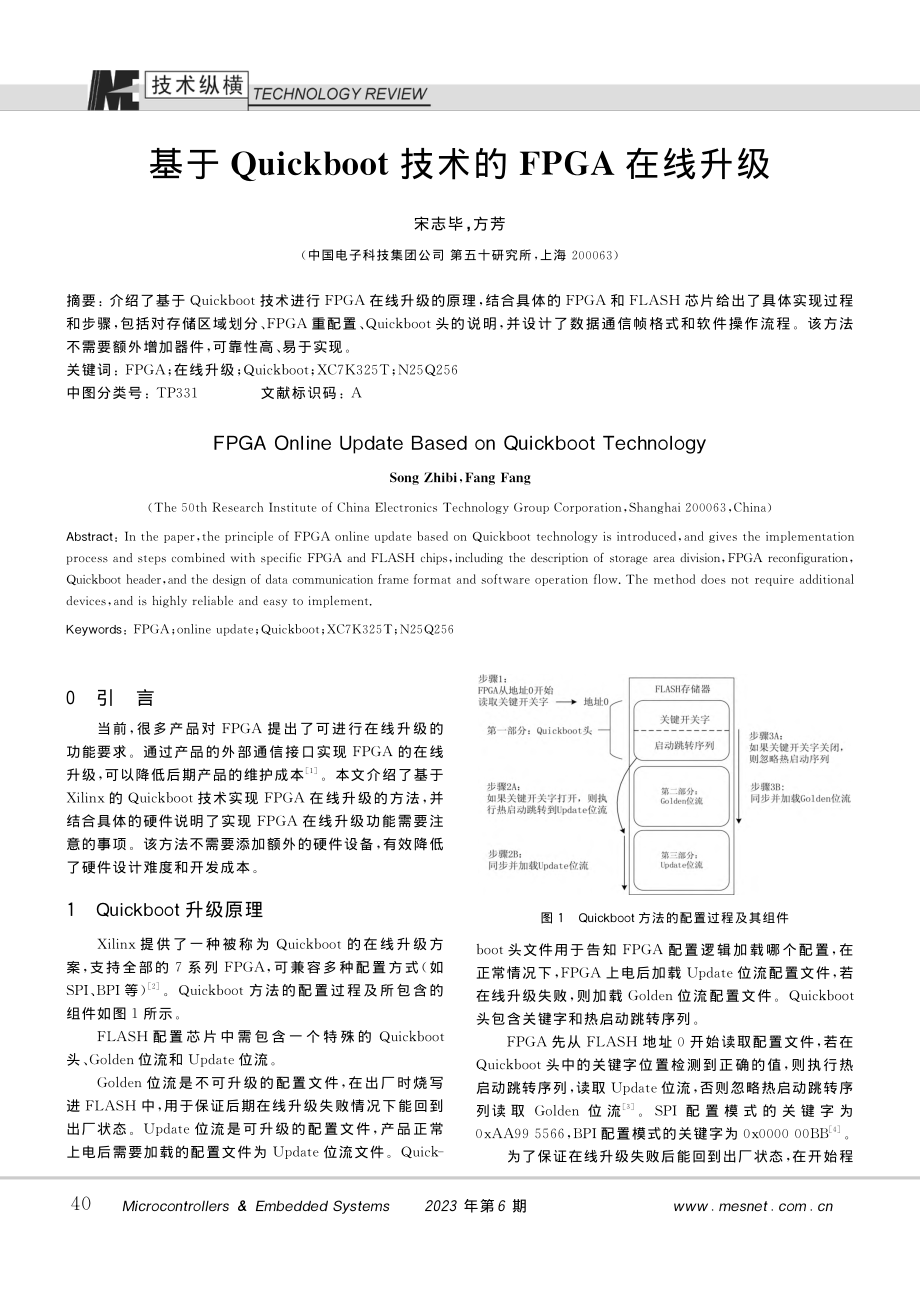 基于Quickboot技术的FPGA在线升级_宋志毕.pdf_第1页