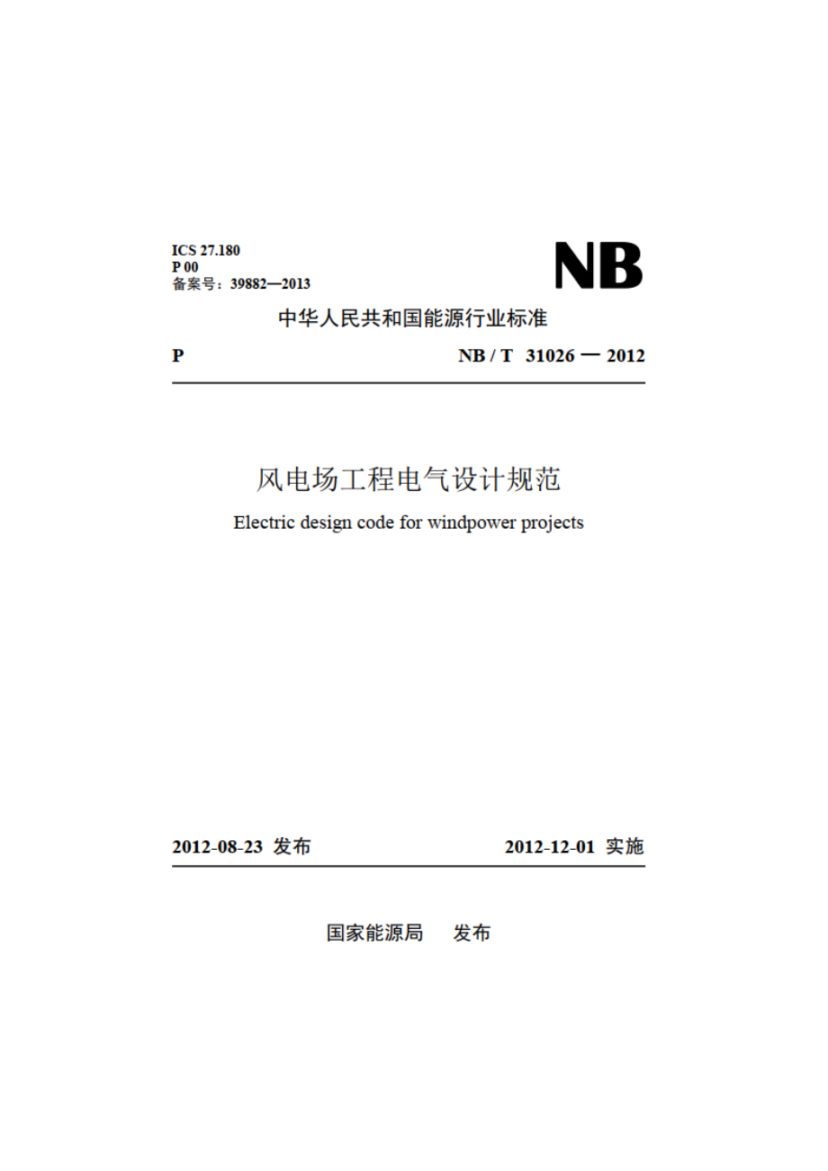 风电场工程电气设计规范 NBT 31026-2012.pdf_第1页