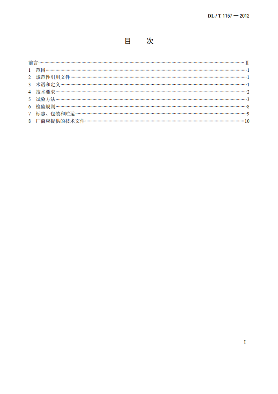 配电线路故障指示器技术条件 DLT 1157-2012.pdf_第2页