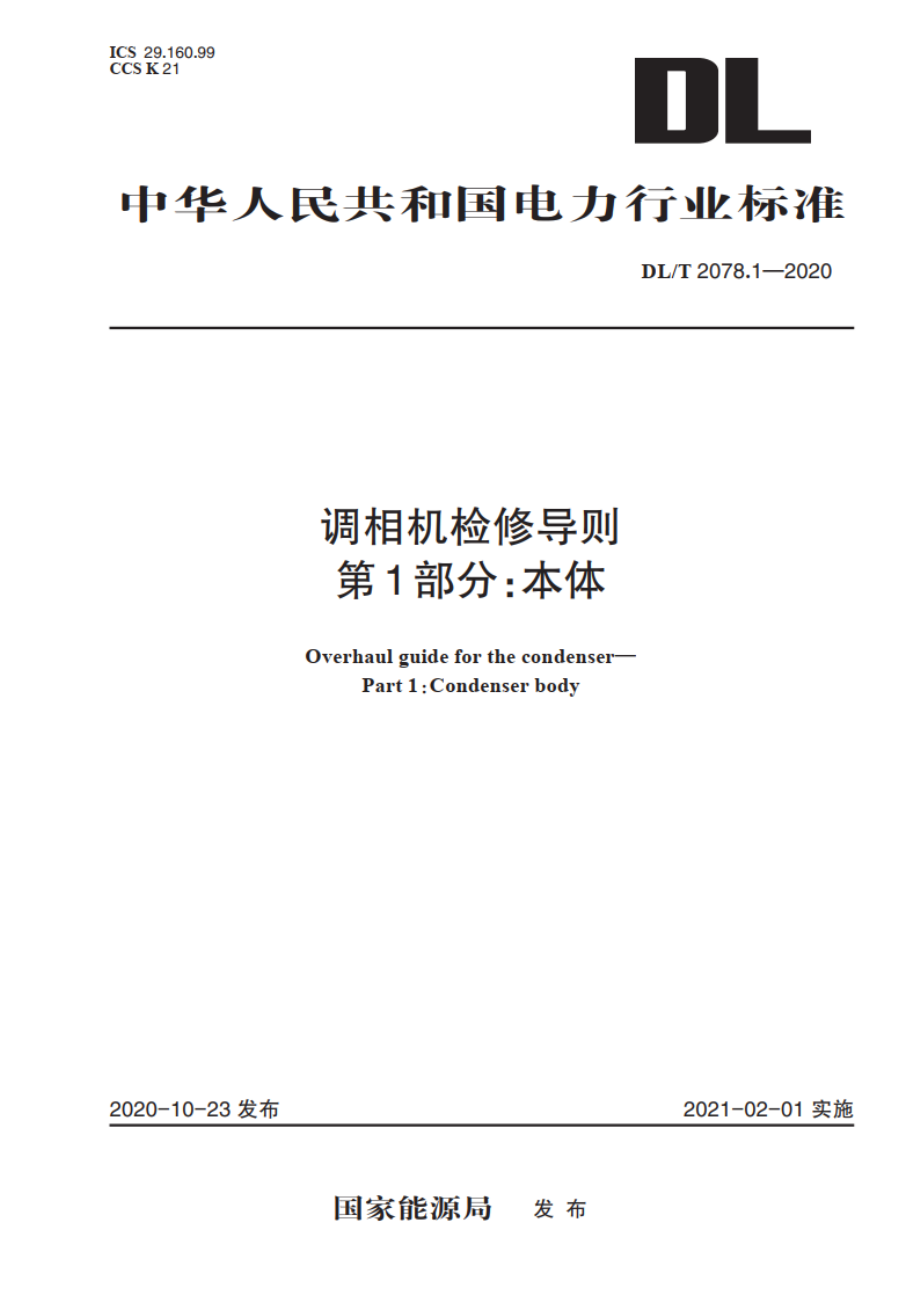 调相机检修导则 第1部分：本体 DLT 2078.1-2020.pdf_第1页