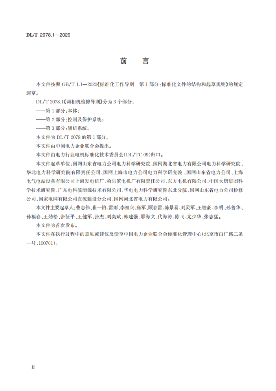 调相机检修导则 第1部分：本体 DLT 2078.1-2020.pdf_第3页