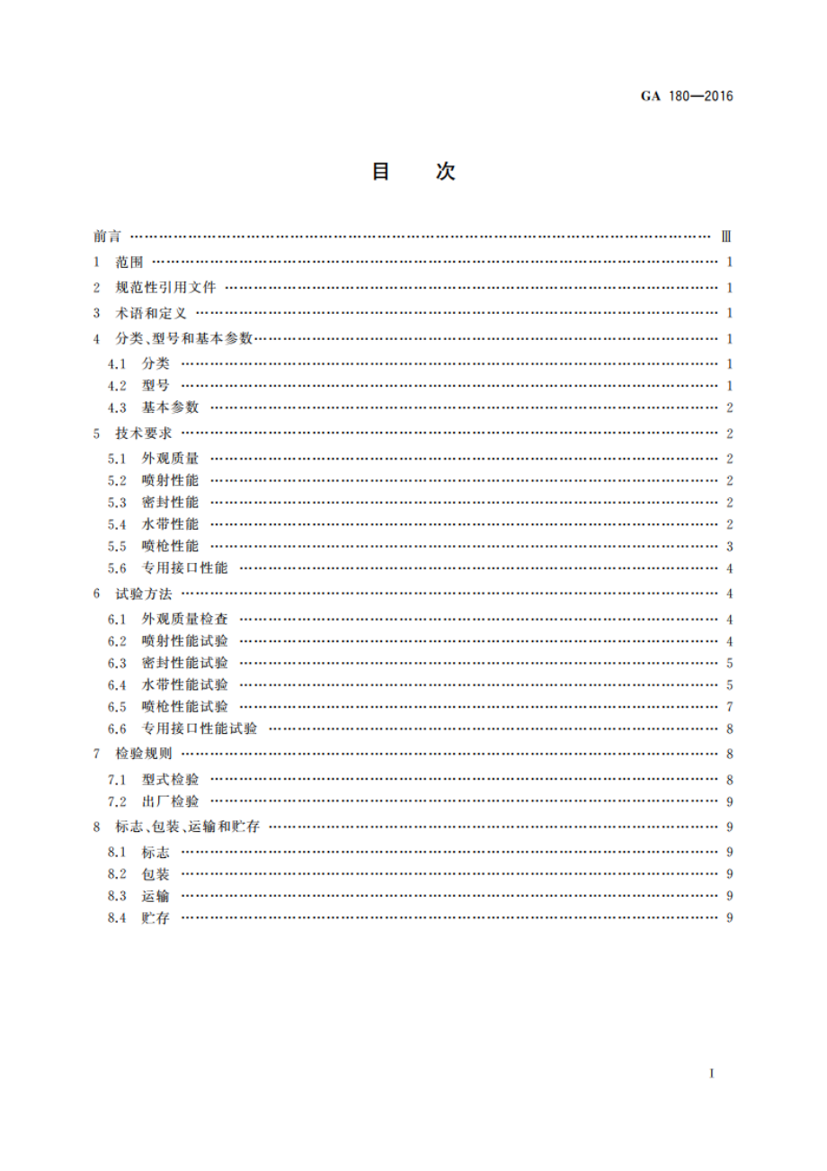 轻便消防水龙 GA 180-2016.pdf_第2页