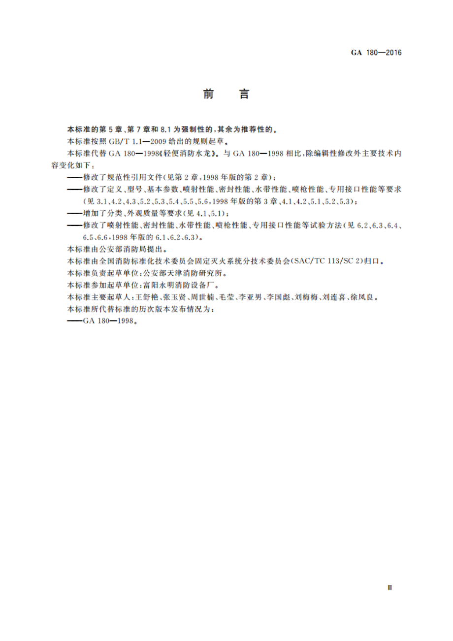 轻便消防水龙 GA 180-2016.pdf_第3页