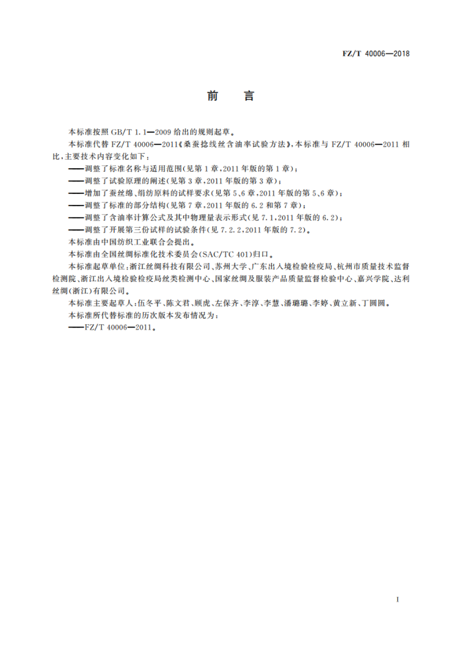 蚕丝含油率试验方法 FZT 40006-2018.pdf_第2页