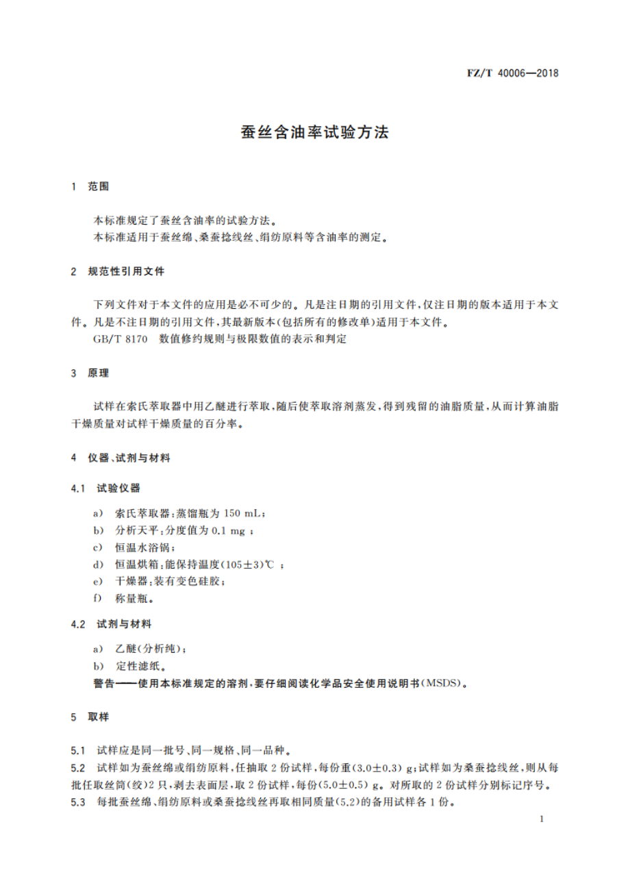 蚕丝含油率试验方法 FZT 40006-2018.pdf_第3页