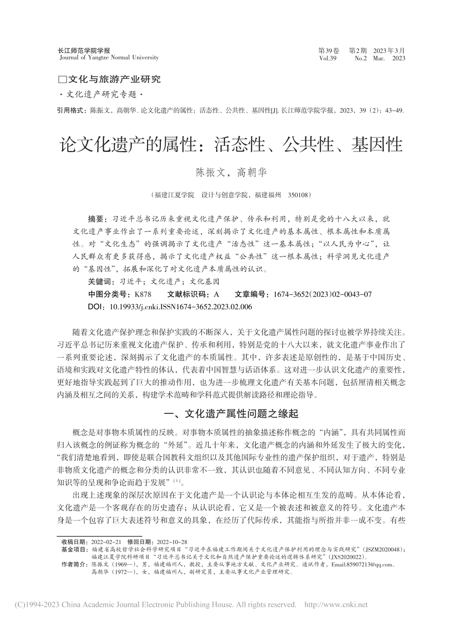 论文化遗产的属性：活态性、公共性、基因性_陈振文.pdf_第1页