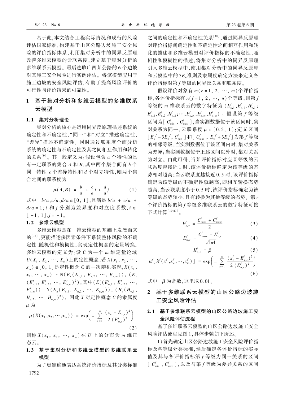 基于多维联系云模型的公路边坡施工安全风险评估_陈钊.pdf_第2页