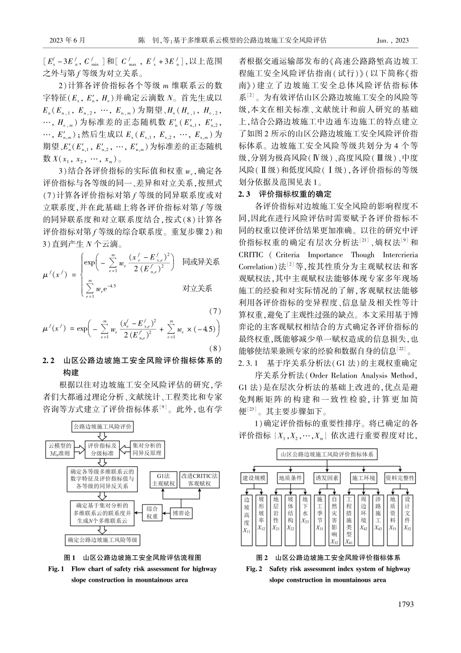 基于多维联系云模型的公路边坡施工安全风险评估_陈钊.pdf_第3页