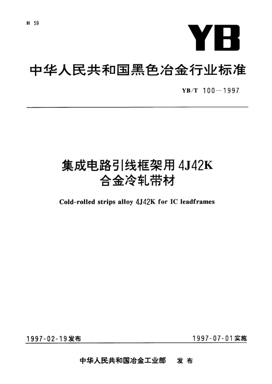 集成电路引线框架用4J42K合金冷轧带材 YBT 100-1997.pdf_第1页