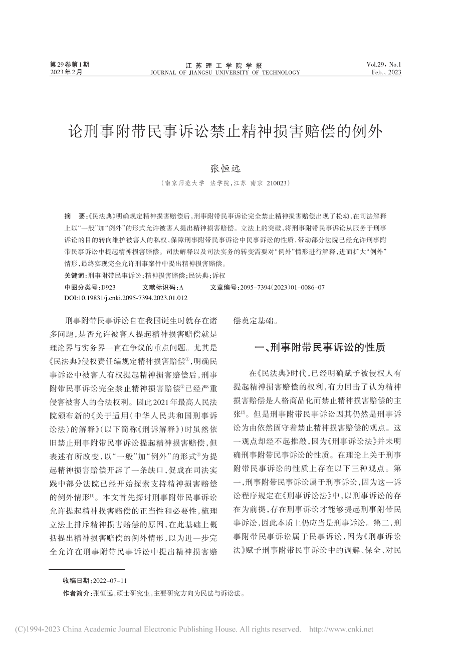 论刑事附带民事诉讼禁止精神损害赔偿的例外_张恒远.pdf_第1页