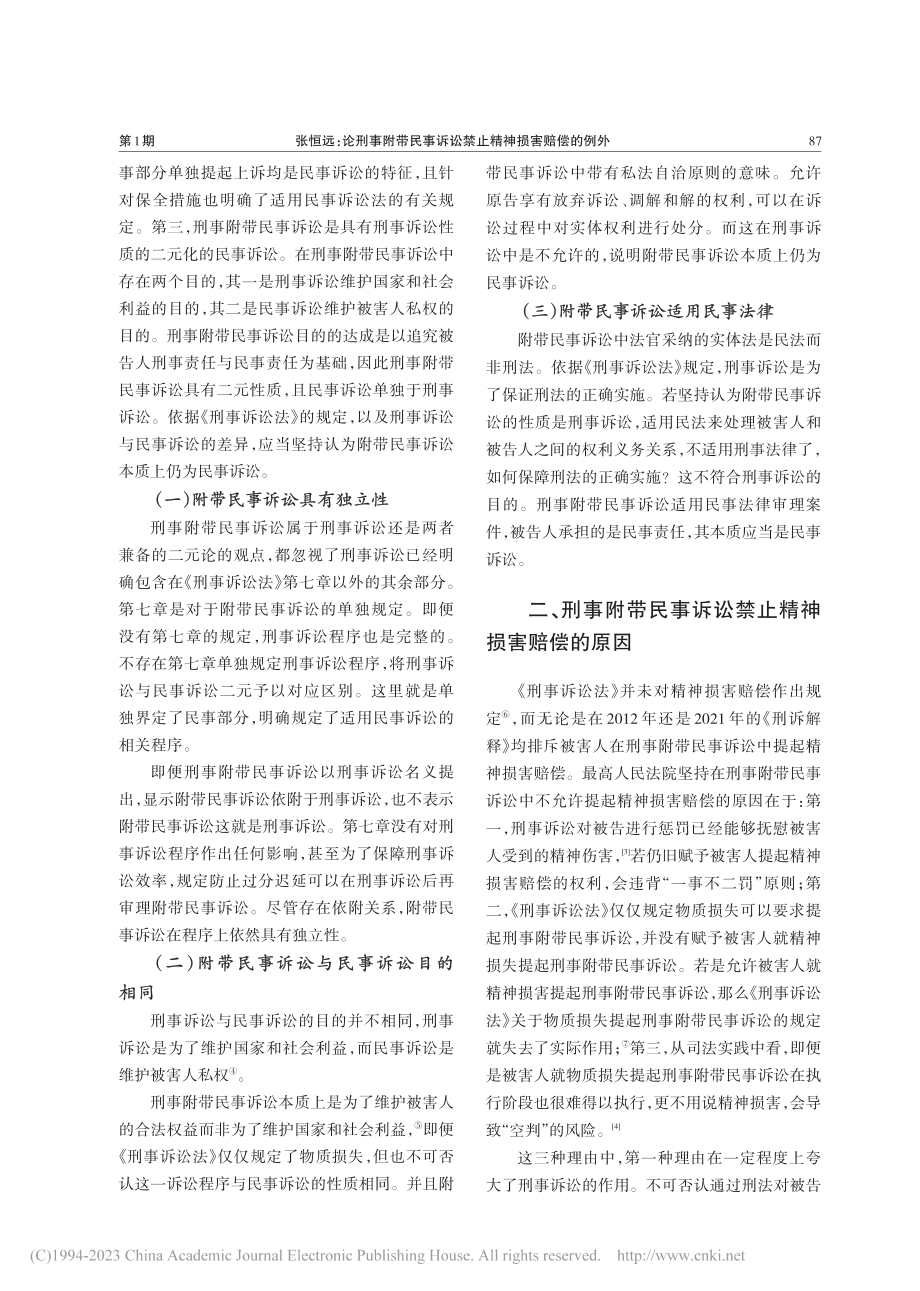 论刑事附带民事诉讼禁止精神损害赔偿的例外_张恒远.pdf_第2页