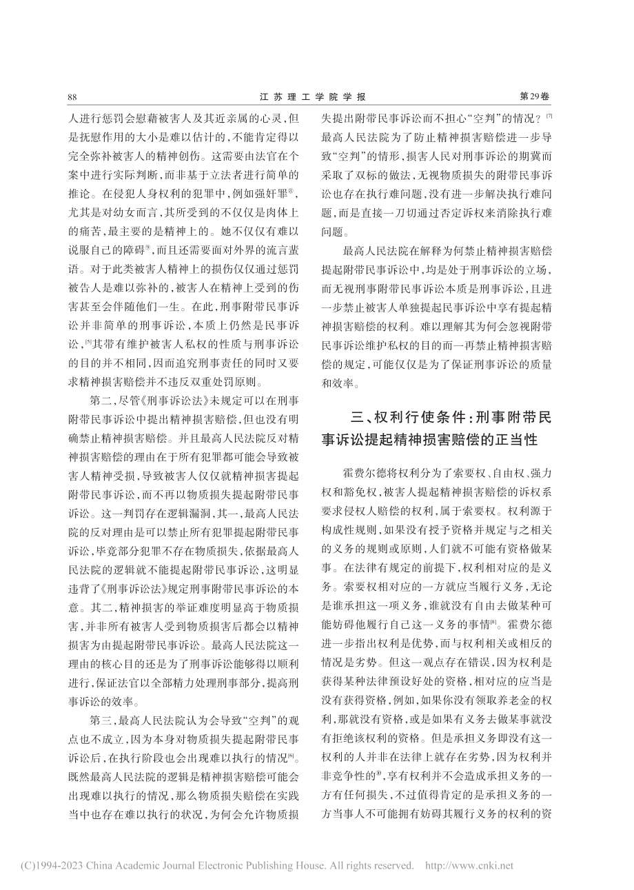 论刑事附带民事诉讼禁止精神损害赔偿的例外_张恒远.pdf_第3页