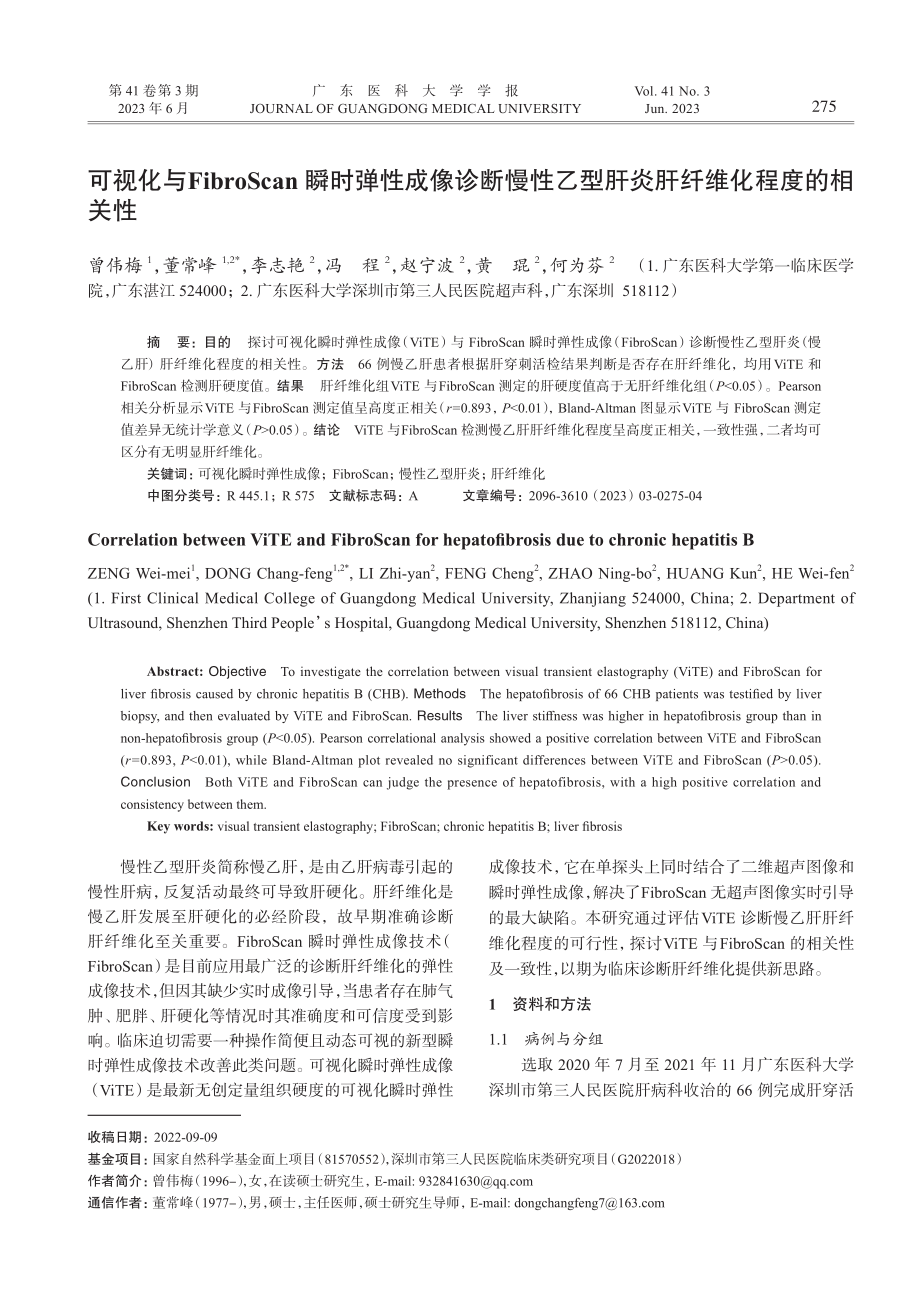 可视化与FibroScan...型肝炎肝纤维化程度的相关性_曾伟梅.pdf_第1页