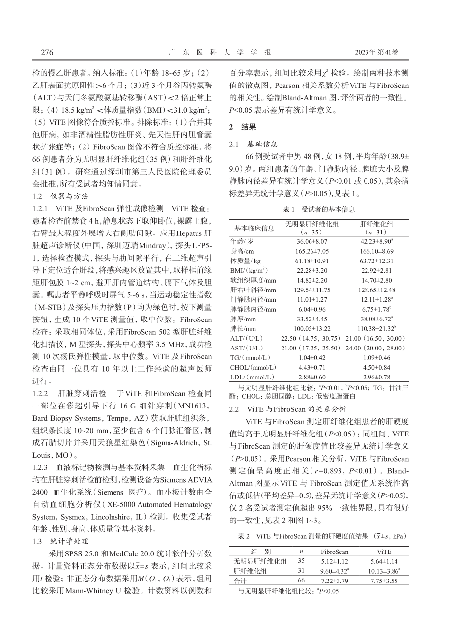 可视化与FibroScan...型肝炎肝纤维化程度的相关性_曾伟梅.pdf_第2页