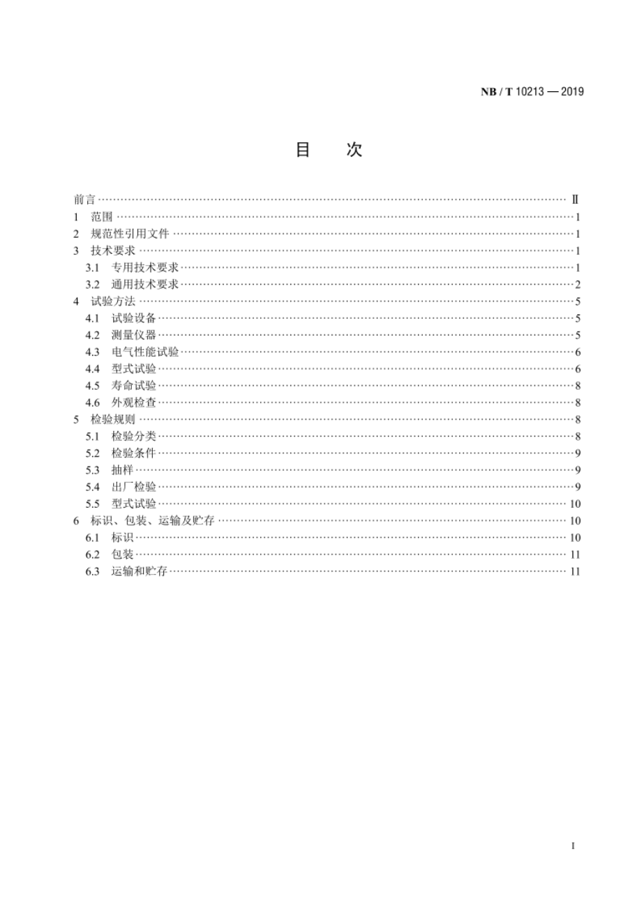 风力发电机组 变桨滑环 NBT 10213-2019.pdf_第2页