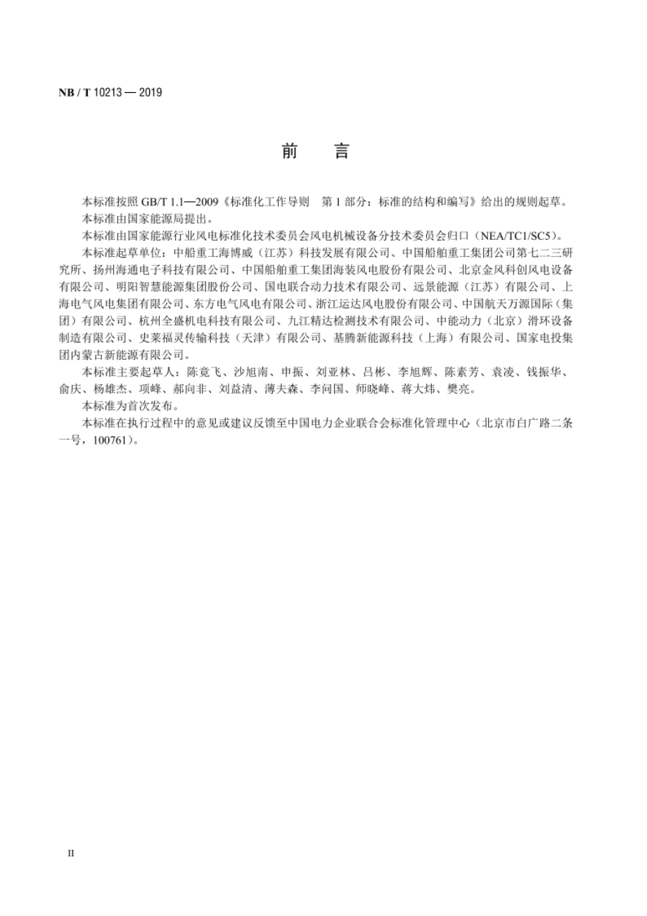 风力发电机组 变桨滑环 NBT 10213-2019.pdf_第3页