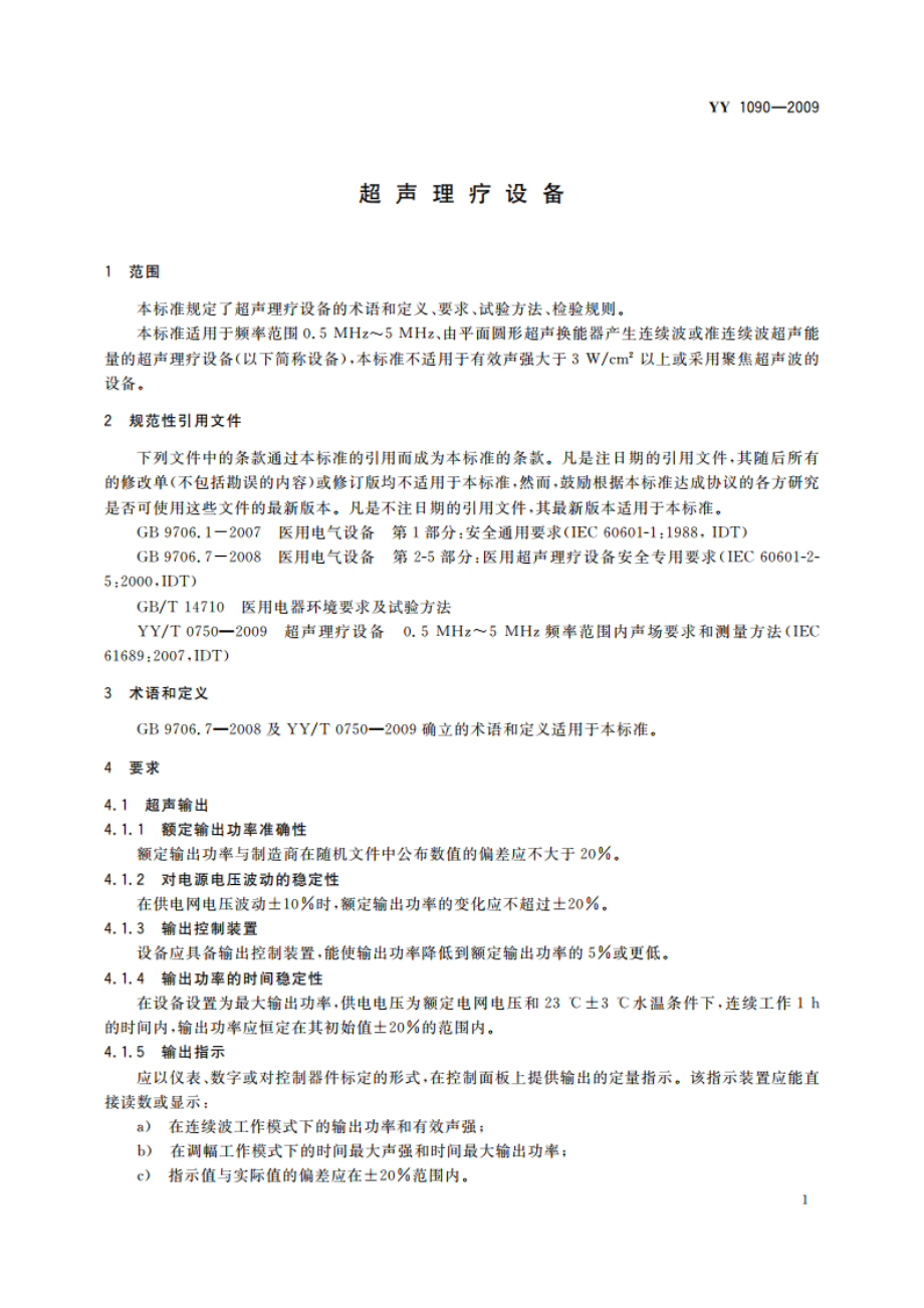 超声理疗设备 YY 1090-2009.pdf_第3页