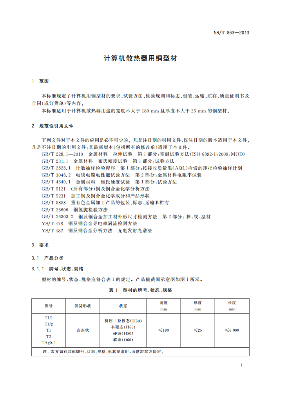 计算机散热器用铜型材 YST 863-2013.pdf_第3页