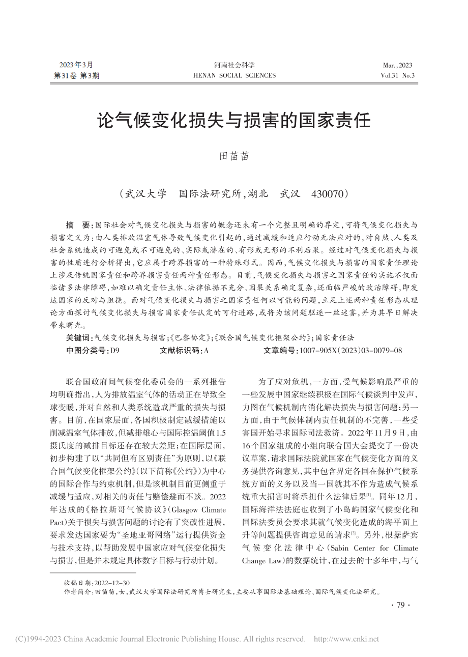 论气候变化损失与损害的国家责任_田苗苗.pdf_第1页