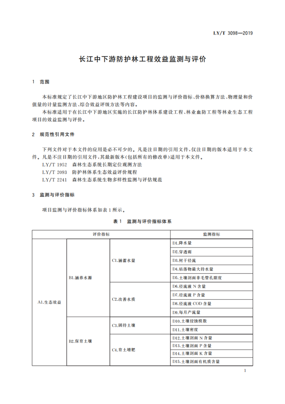 长江中下游防护林工程效益监测与评价 LYT 3098-2019.pdf_第3页