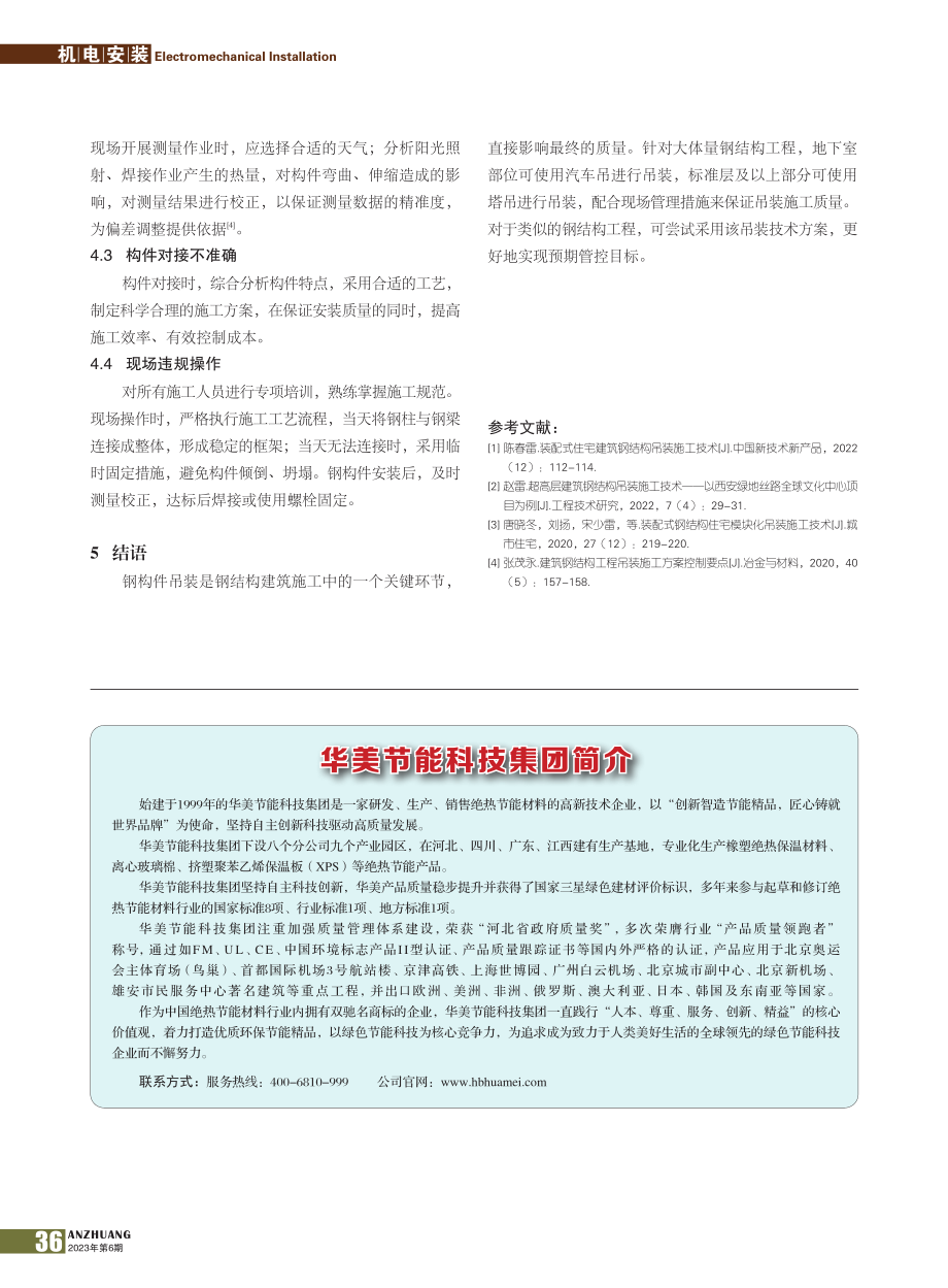 建筑钢结构吊装施工技术探讨_喻检军.pdf_第3页