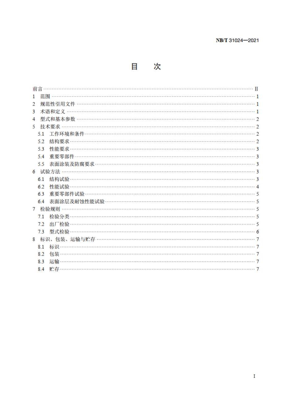 风力发电机组 偏航盘式制动器 NBT 31024-2021.pdf_第2页