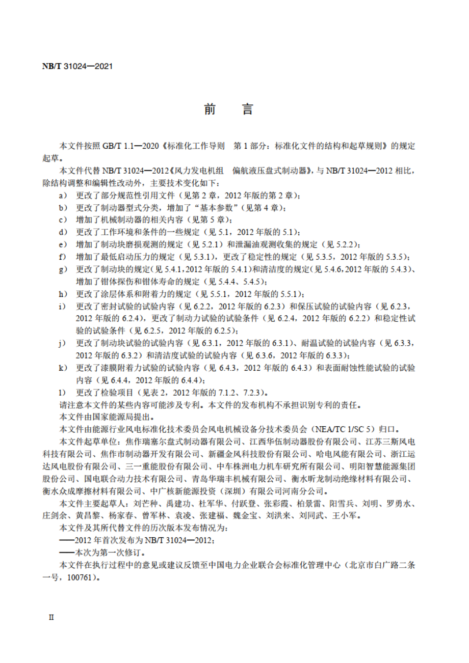 风力发电机组 偏航盘式制动器 NBT 31024-2021.pdf_第3页