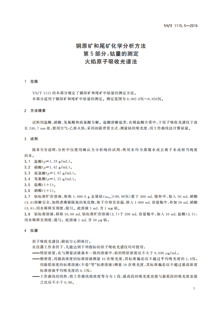 铜原矿和尾矿化学分析方法 第5部分：钴量的测定 火焰原子吸收光谱法 YST 1115.5-2016.pdf_第3页