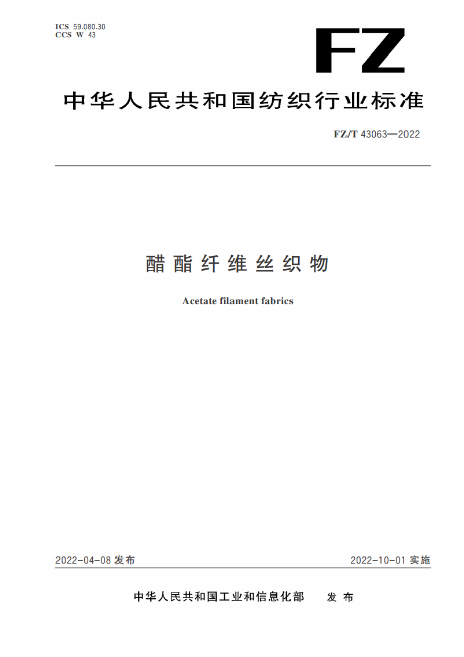 醋酯纤维丝织物 FZT 43063-2022.pdf_第1页