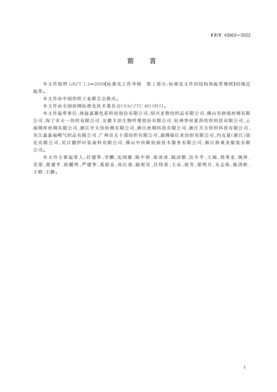 醋酯纤维丝织物 FZT 43063-2022.pdf_第2页