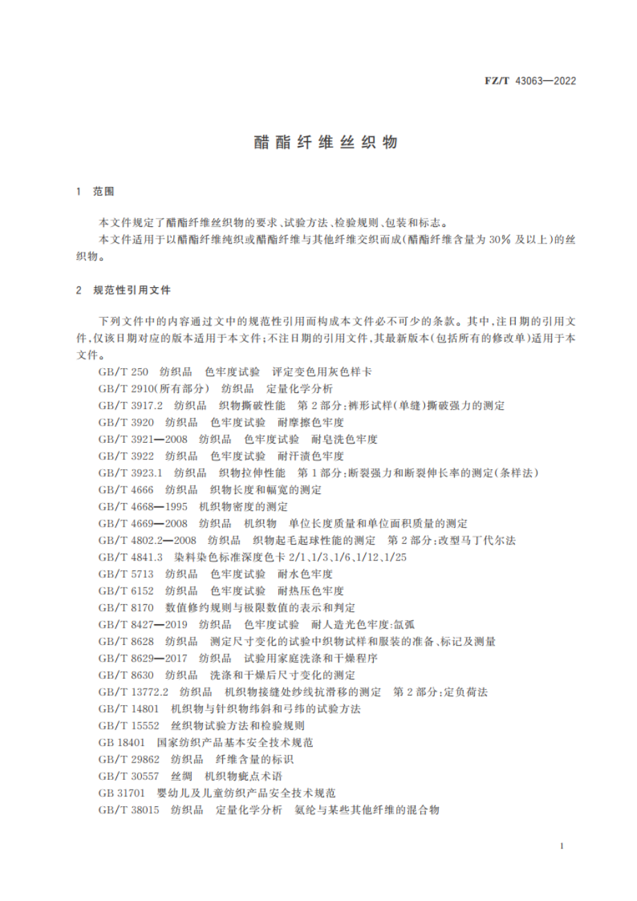 醋酯纤维丝织物 FZT 43063-2022.pdf_第3页